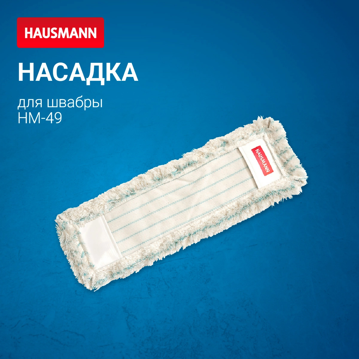 2 Насадка сменная Hausmann Cosmic для швабры HM-49, HM-50 фото 2