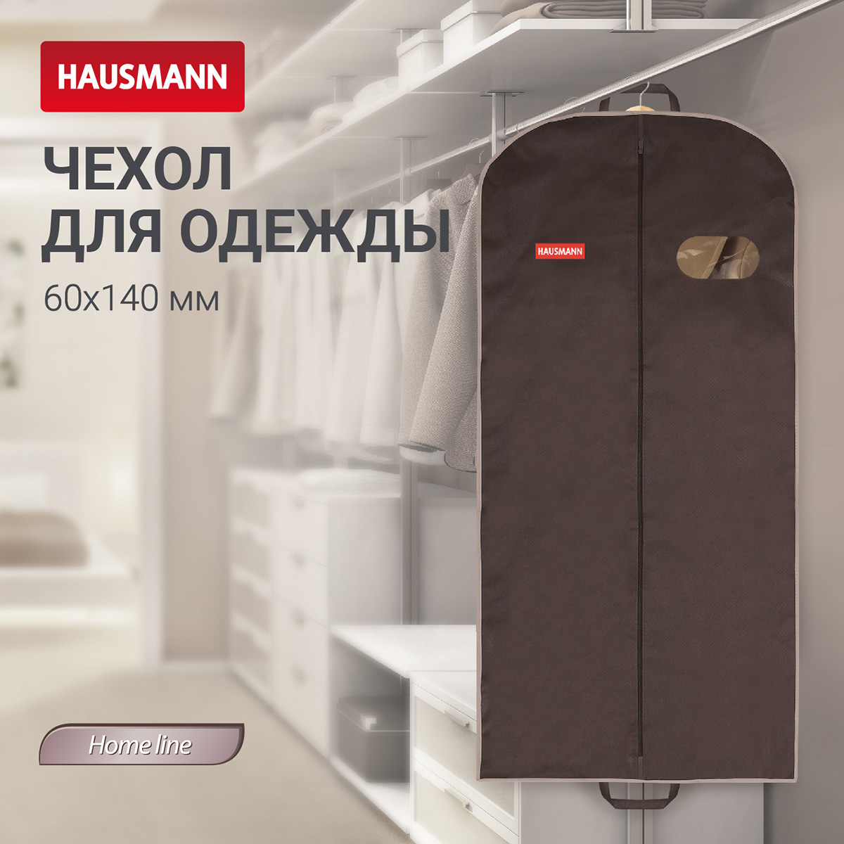 Чехол для одежды Hausmann 60x140x10см фото 3