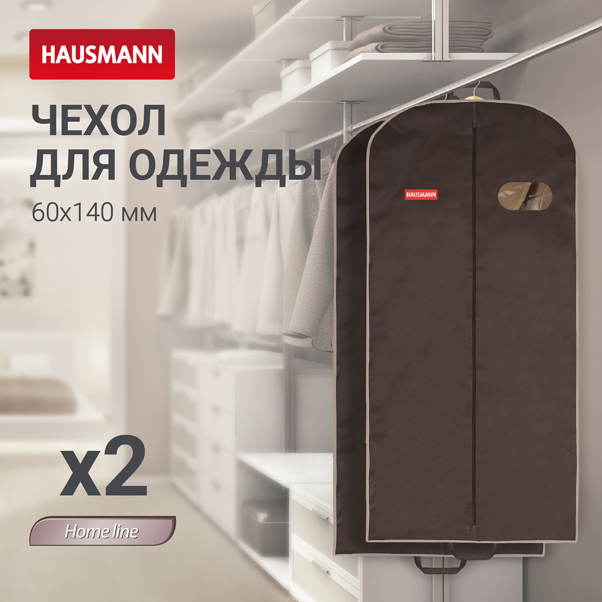 Чехол для одежды Hausmann 60x140x10см фото 4